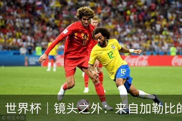 世界杯｜镜头之外：来自加勒比的蓝色海浪——库拉索