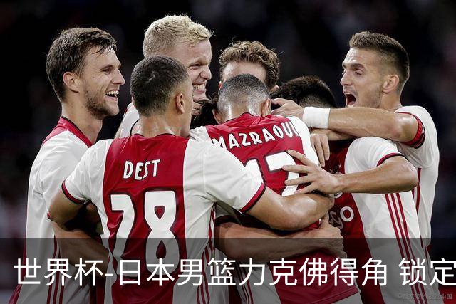 世界杯-日本男篮力克佛得角 锁定巴黎奥运名额
