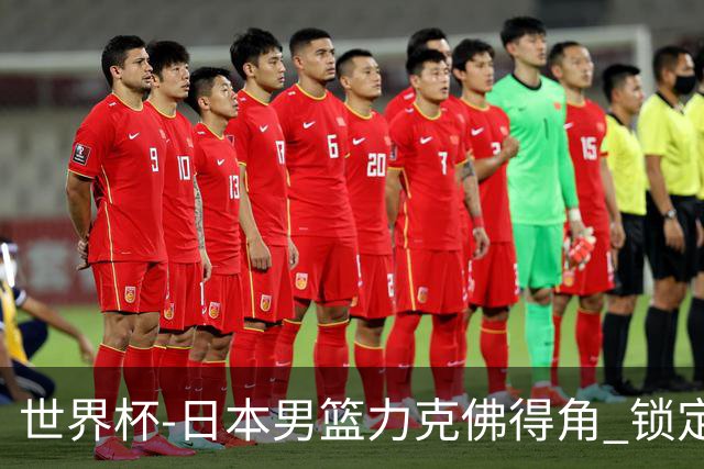 世界杯-日本男篮力克佛得角 锁定巴黎奥运名额