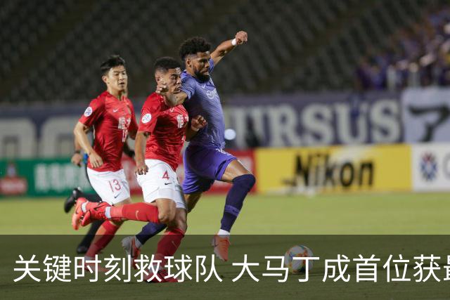 关键时刻救球队 大马丁成首位获最佳门将的非欧球员