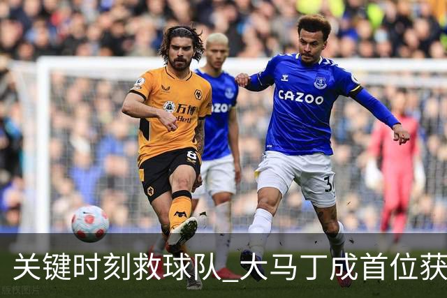 关键时刻救球队 大马丁成首位获最佳门将的非欧球员