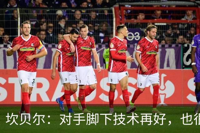 坎贝尔：对手脚下技术再好，也很难抵挡丹·伯恩带来的高空威胁