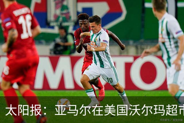 太阳报：亚马尔在美国沃尔玛超市购物，未被周围顾客认出