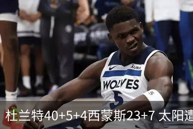 杜兰特40+5+4西蒙斯23+7 太阳遭开拓者大逆转