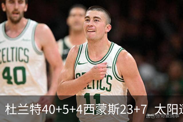 杜兰特40+5+4西蒙斯23+7 太阳遭开拓者大逆转