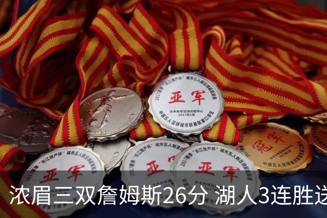 浓眉三双詹姆斯26分 湖人3连胜送黄蜂8连败