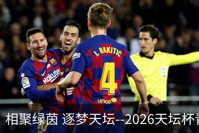 相聚绿茵 逐梦天坛--2026天坛杯青少年足球交流火热开启