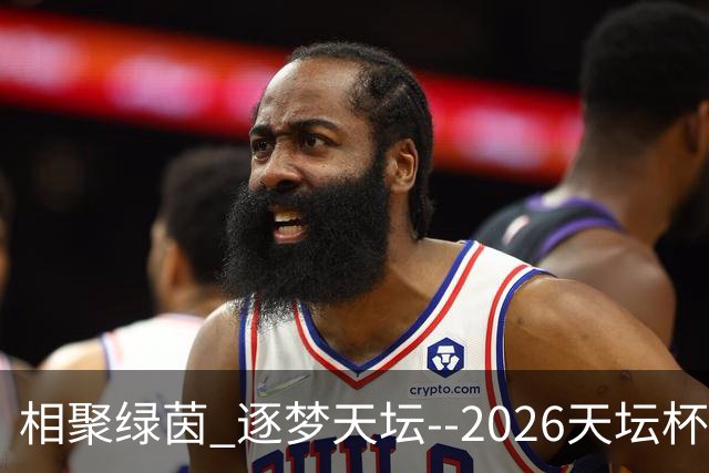 相聚绿茵 逐梦天坛--2026天坛杯青少年足球交流火热开启