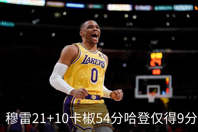 穆雷21+10卡椒54分哈登仅得9分 快船不敌老鹰