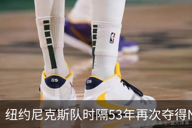 纽约尼克斯队时隔53年再次夺得NBA总冠军