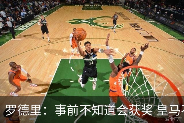罗德里：事前不知道会获奖 皇马不来是他们的决定