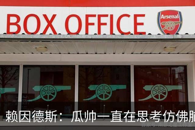 赖因德斯：瓜帅一直在思考仿佛脑子要冒烟了 衷心感谢曼城球迷