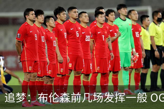 追梦：布伦森前几场发挥一般 OG更稳定 若能五场拿下OG就是FMVP