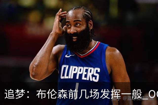 追梦：布伦森前几场发挥一般 OG更稳定 若能五场拿下OG就是FMVP