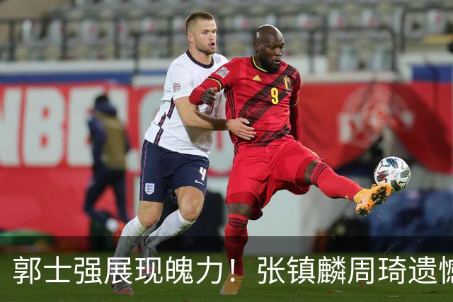 郭士强展现魄力！张镇麟周琦遗憾落选，迎战日本仅靠一人撑起大梁，非杨瀚森