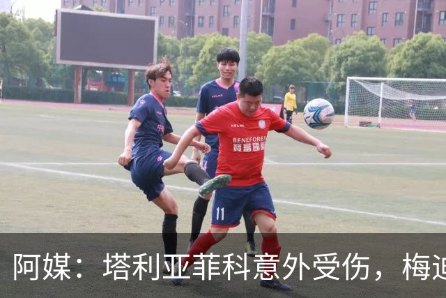 阿媒：塔利亚菲科意外受伤，梅迪纳或利马可能客串左后卫