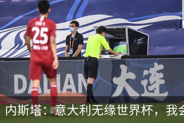 内斯塔：意大利无缘世界杯，我会支持恩师安帅和好友卡纳瓦罗